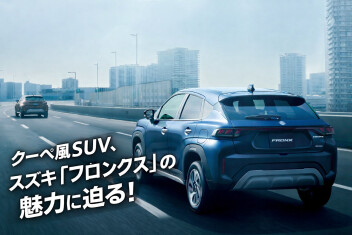 クーペ風SUV、スズキ「フロンクス」の魅力に迫る！